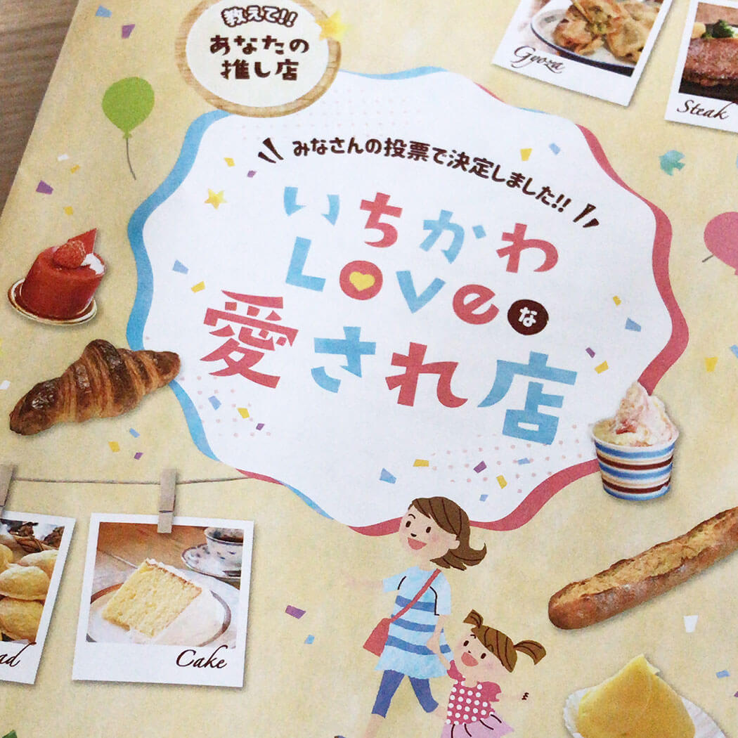 「いちかわLoveな愛され店」冊子再入荷のお知らせ。